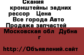 Скания/Scania кронштейны задних рессор › Цена ­ 9 000 - Все города Авто » Продажа запчастей   . Московская обл.,Дубна г.